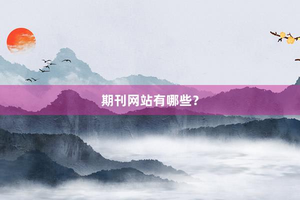 期刊网站有哪些？