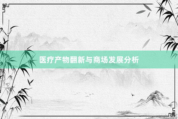 医疗产物翻新与商场发展分析